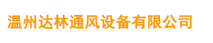 溫州達林通風設備有限公司-【官網】